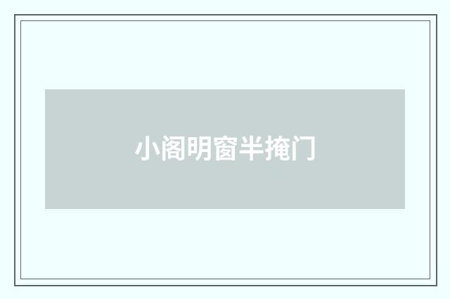 小阁明窗半掩门