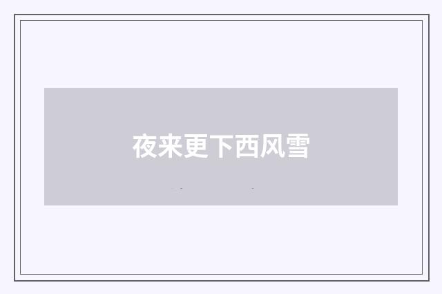 夜来更下西风雪