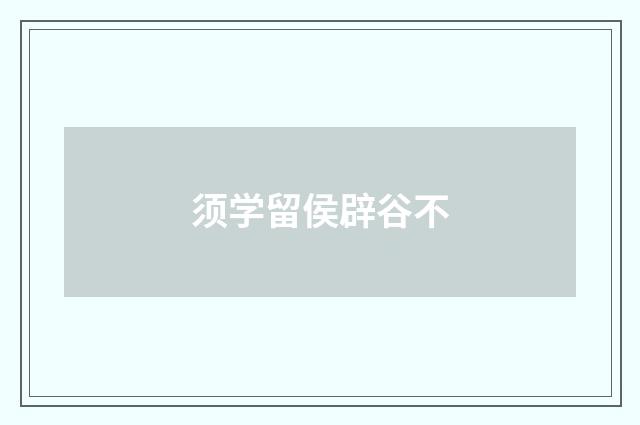 须学留侯辟谷不