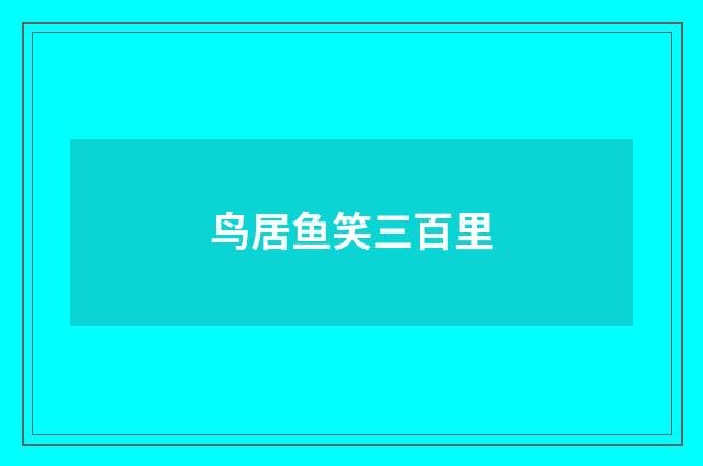 鸟居鱼笑三百里