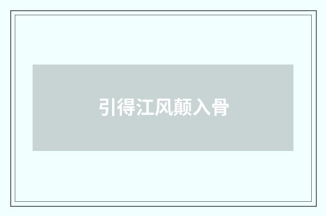 引得江风颠入骨