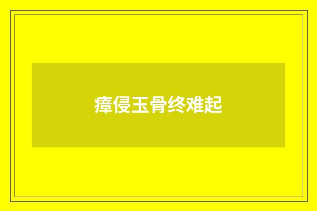 瘴侵玉骨终难起