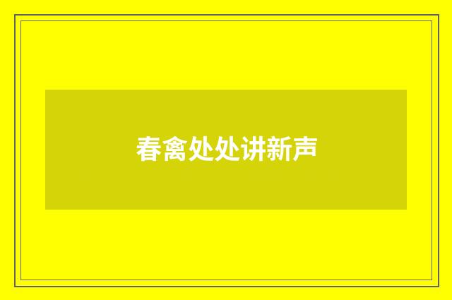 春禽处处讲新声