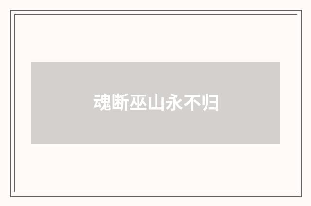 魂断巫山永不归