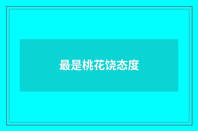 最是桃花饶态度