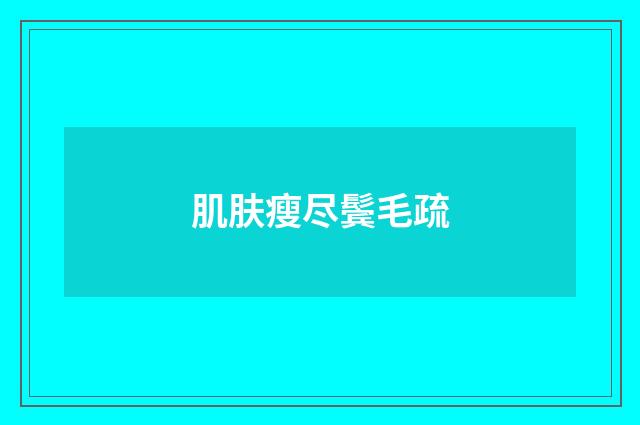 肌肤瘦尽鬓毛疏