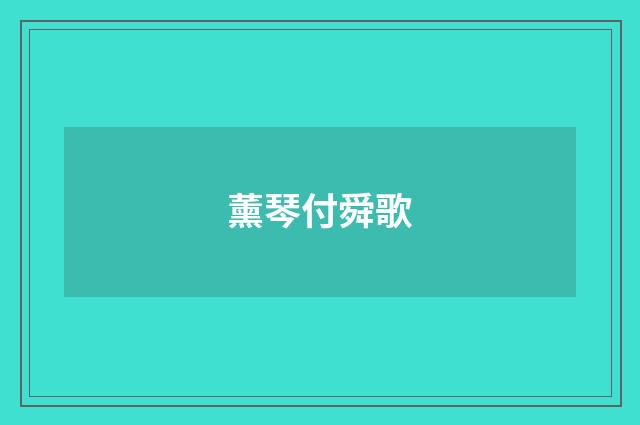 薰琴付舜歌