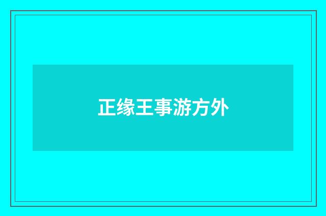 正缘王事游方外