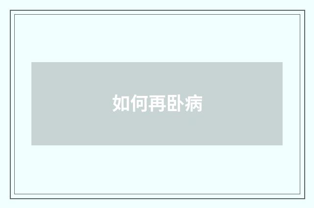 如何再卧病