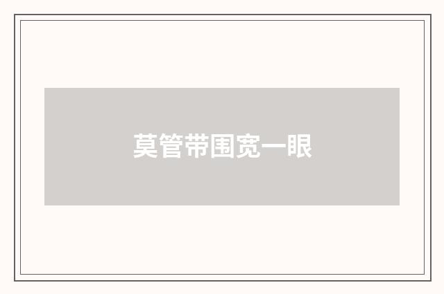 莫管带围宽一眼