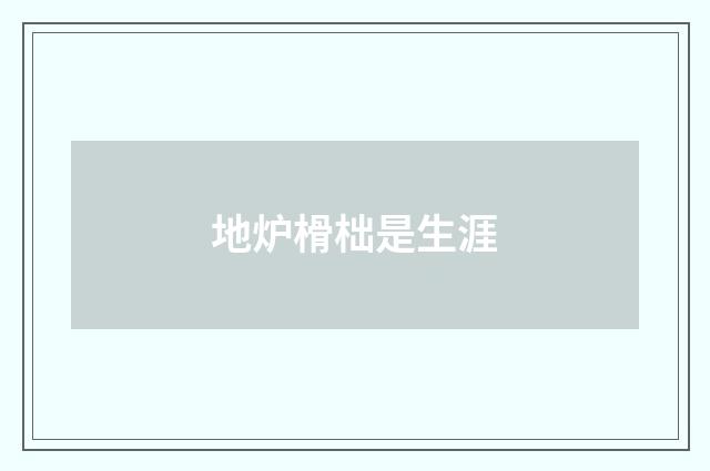 地炉榾柮是生涯