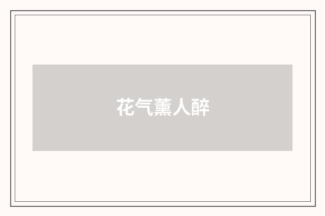 花气薰人醉