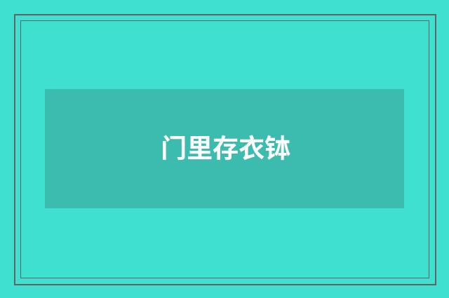 门里存衣钵