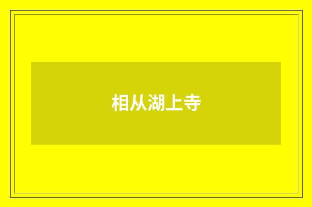 相从湖上寺