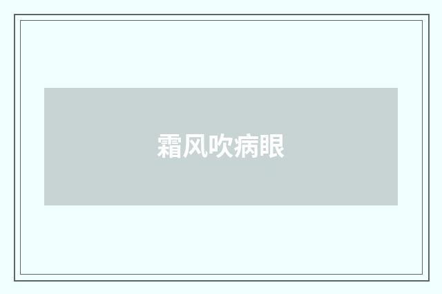 霜风吹病眼