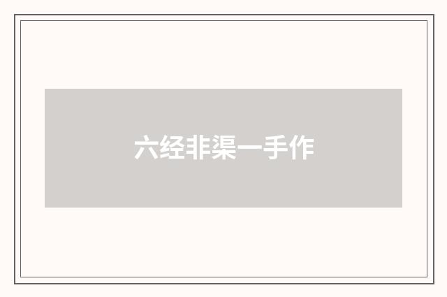 六经非渠一手作