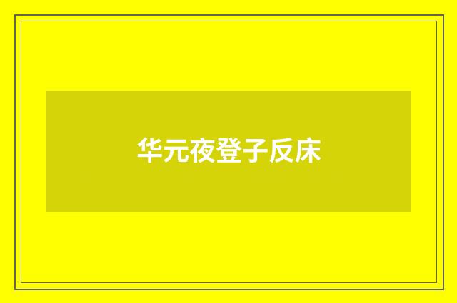华元夜登子反床
