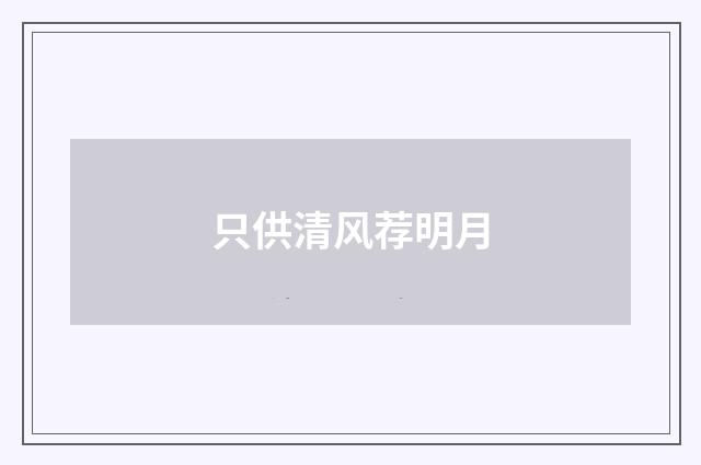 只供清风荐明月