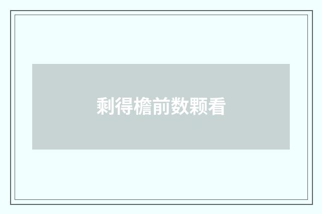 剩得檐前数颗看