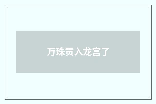 万珠贡入龙宫了