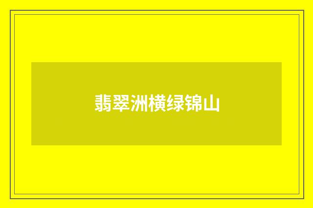 翡翠洲横绿锦山