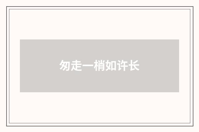 匆走一梢如许长