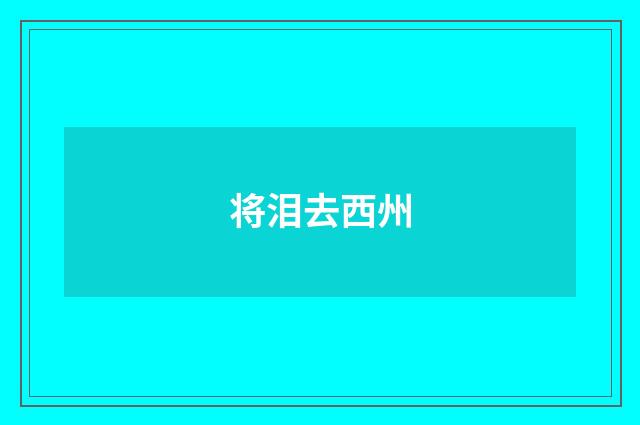 将泪去西州