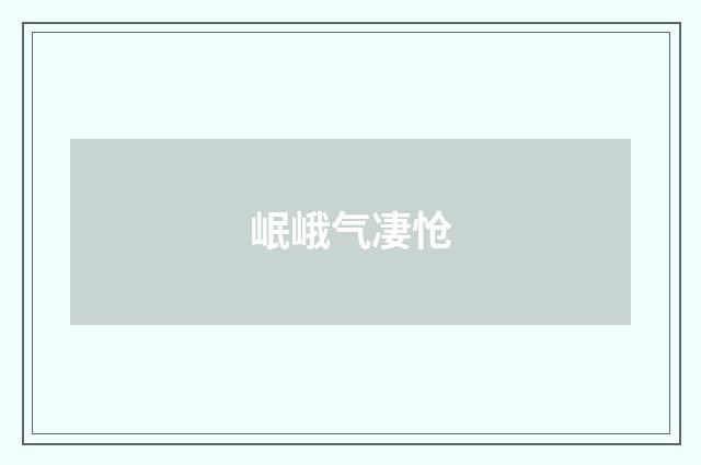 岷峨气凄怆