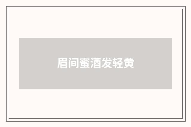 眉间蜜酒发轻黄