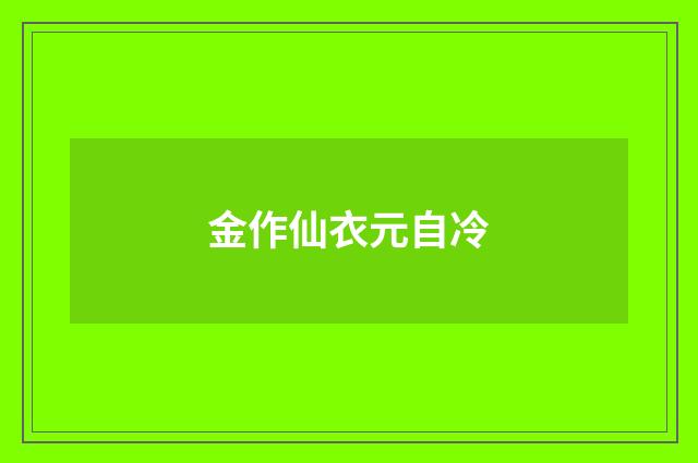 金作仙衣元自冷