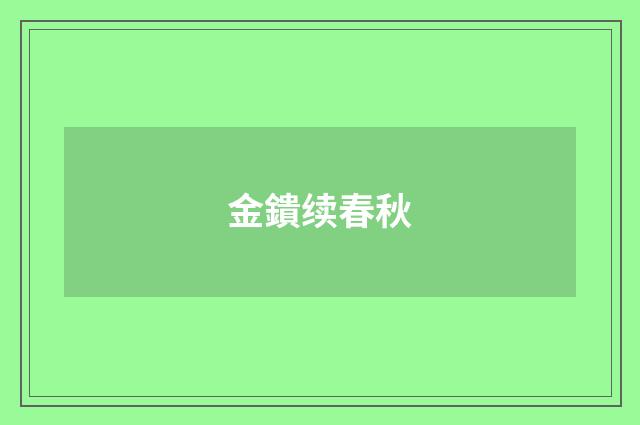 金鐀续春秋