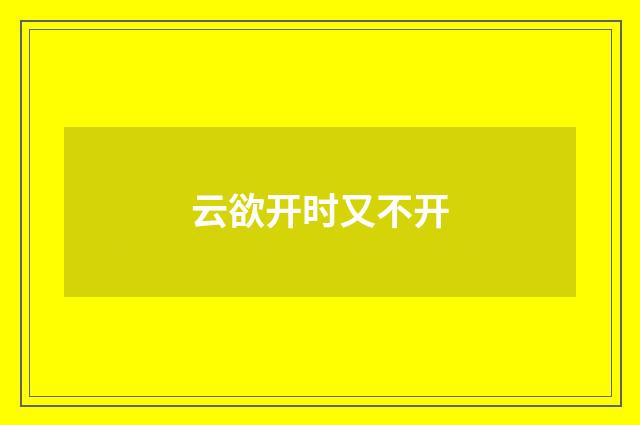 云欲开时又不开