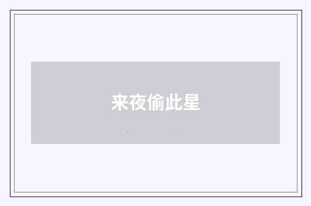 来夜偷此星