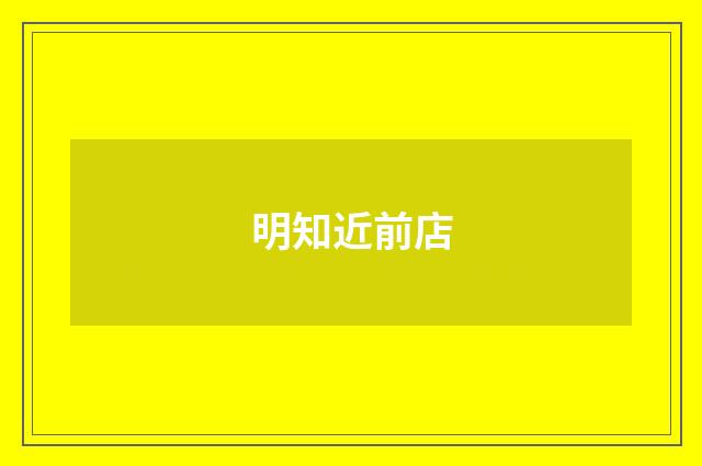 明知近前店
