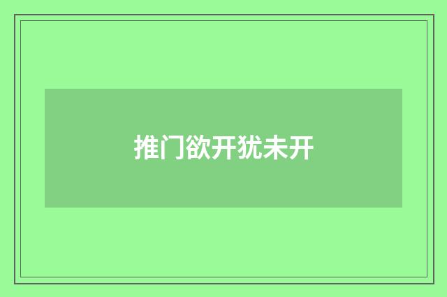 推门欲开犹未开