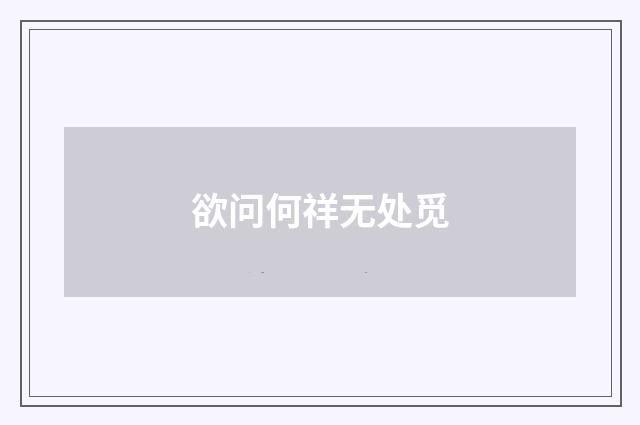 欲问何祥无处觅