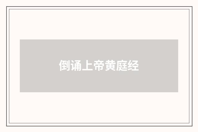 倒诵上帝黄庭经