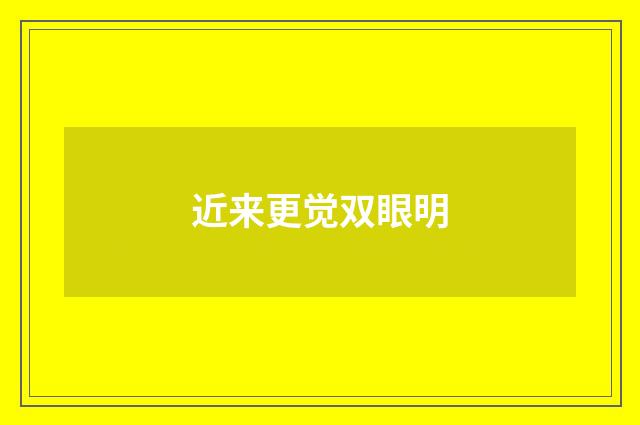 近来更觉双眼明
