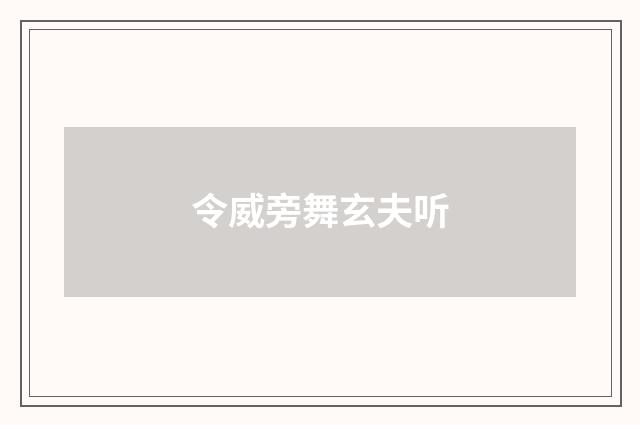 令威旁舞玄夫听