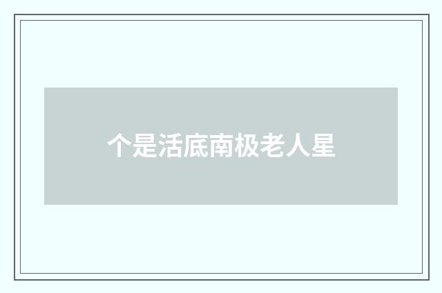 个是活底南极老人星