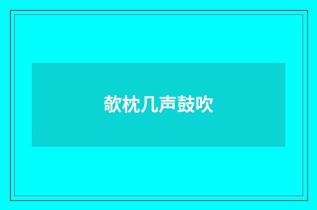 欹枕几声鼓吹