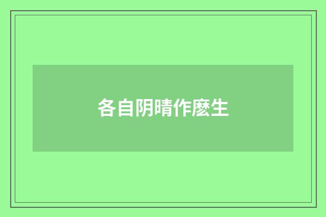 各自阴晴作麽生
