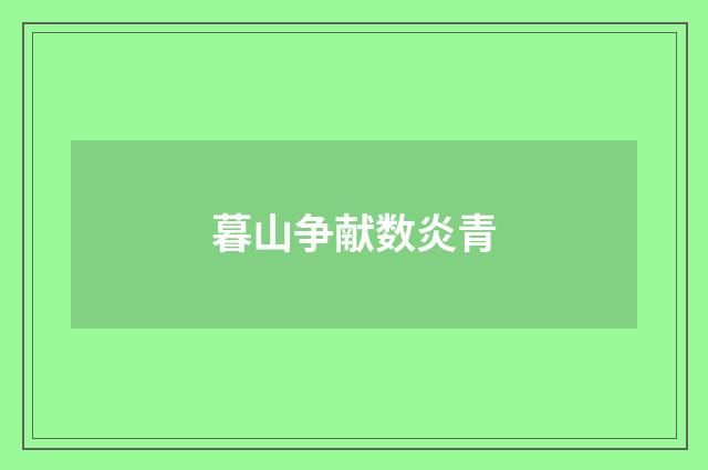 暮山争献数炎青