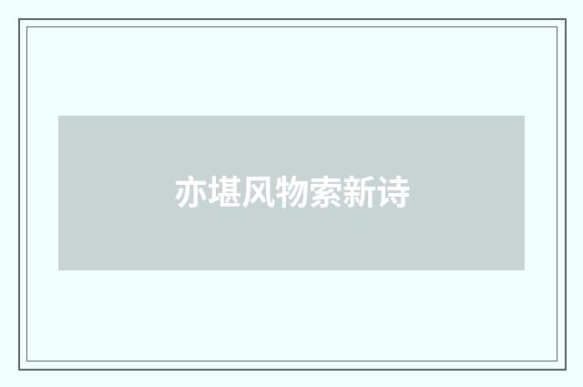 亦堪风物索新诗