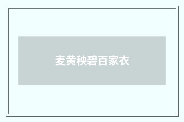 麦黄秧碧百家衣