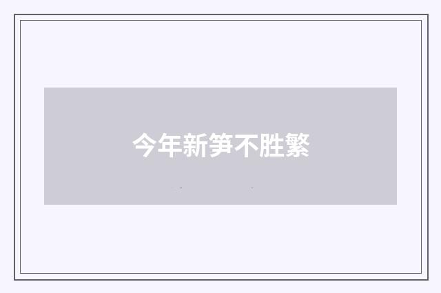 今年新笋不胜繁