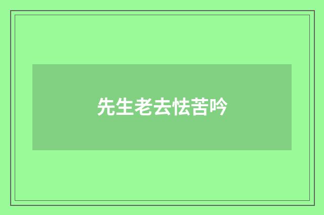 先生老去怯苦吟