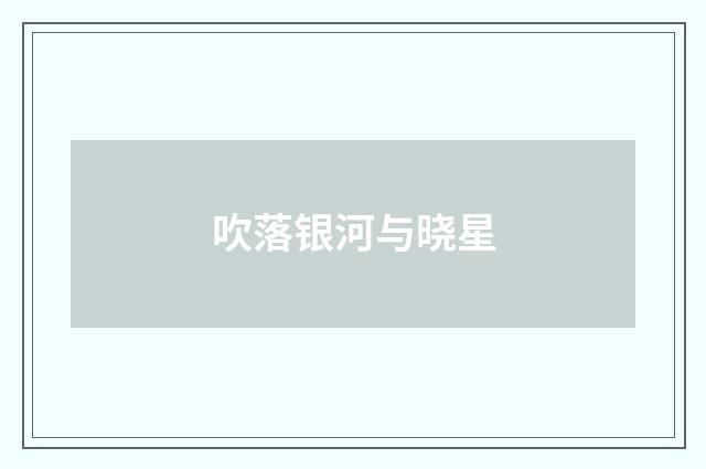 吹落银河与晓星