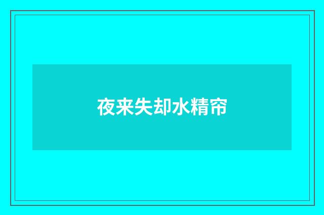 夜来失却水精帘