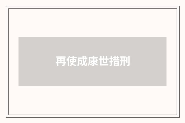 再使成康世措刑